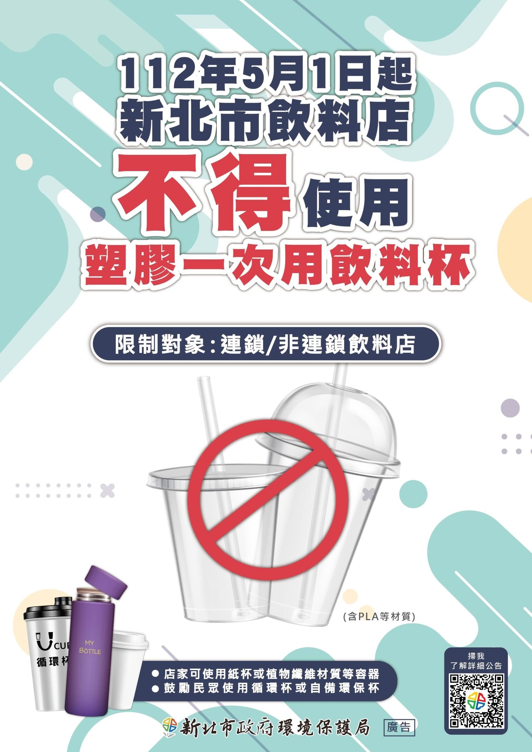 新北市自5月1日起轄內飲料店不得提供塑膠一次用飲料杯。(新北市環保局提供)