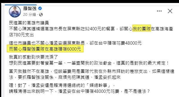 針對綠營議員指控,羅智強在臉書上反批高雄市長陳其邁、前屏東縣長潘孟安辦高額餐會、住宿。(翻攝羅智強臉書)