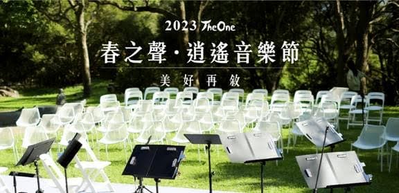 自4月19日開跑的「春之聲‧逍遙音樂節」,是一系列高規格的戶外莊園音樂會。(The One提供)