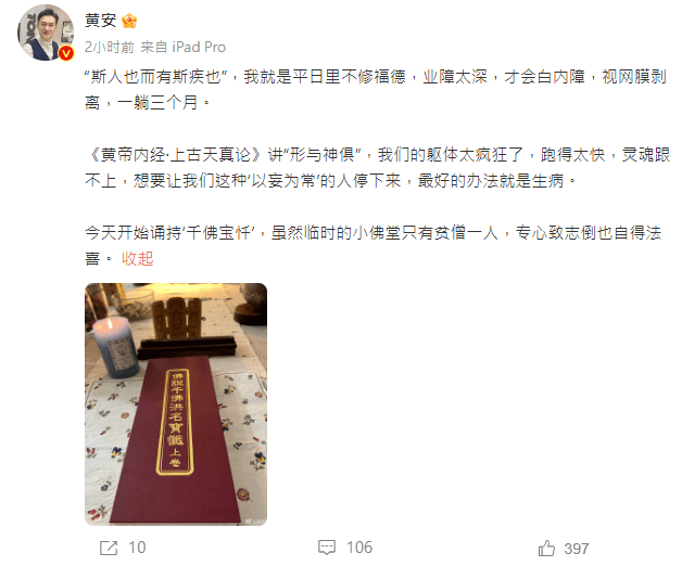 黃安認了自己平時業障太重。（翻攝自黃安微博）