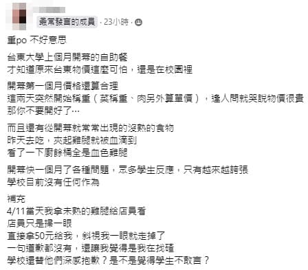 台東大學學生出面爆料,學餐自助餐價格嚇人,還有販售不熟雞腿。(翻攝自爆料公社)