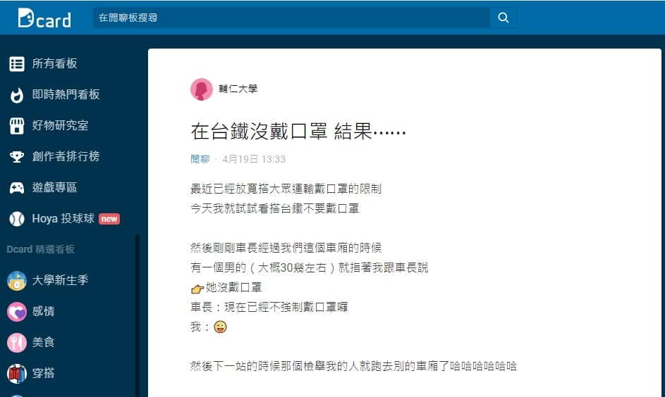 一名女網友搭火車時被檢舉沒戴口罩。(翻攝自Dcard)