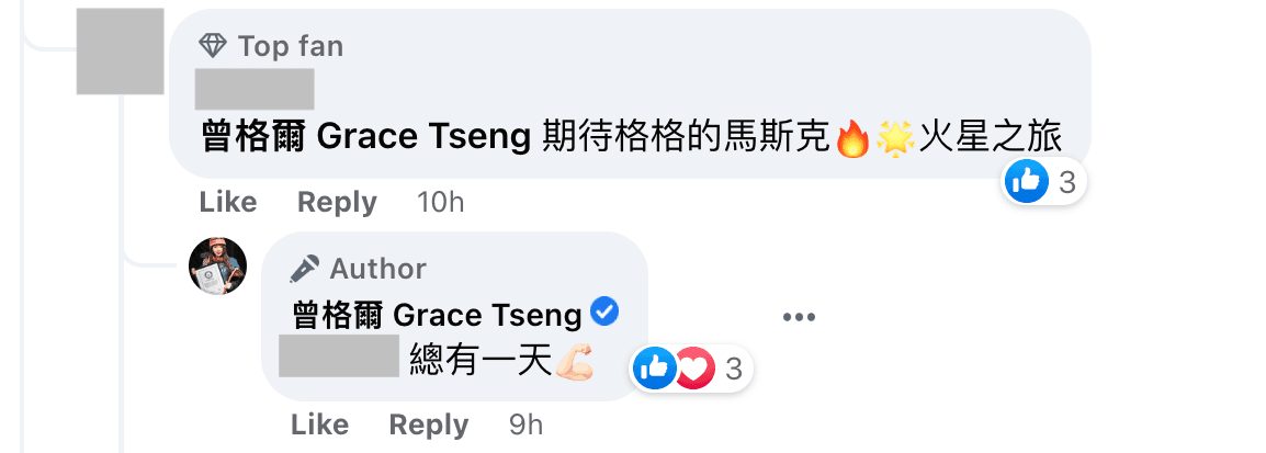 曾格爾回應網友，總有一天會參與馬斯克的火星之旅。（翻攝曾格爾臉書）