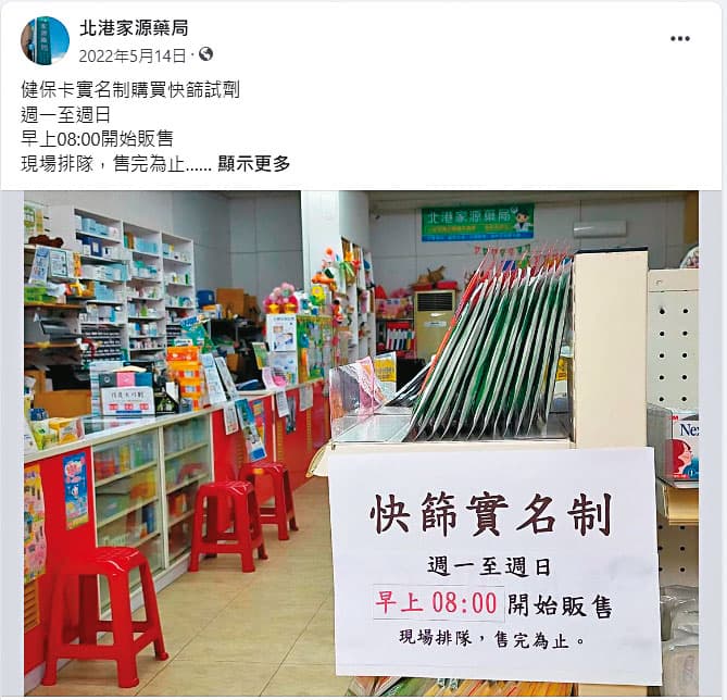 黃嘉豪去年代售快篩試劑,卻未將款項交回國庫,遭行政執行署扣押帳款。(翻攝北港家源藥局臉書)