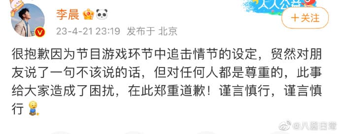 李晨事後在微博道歉。(截自微博)