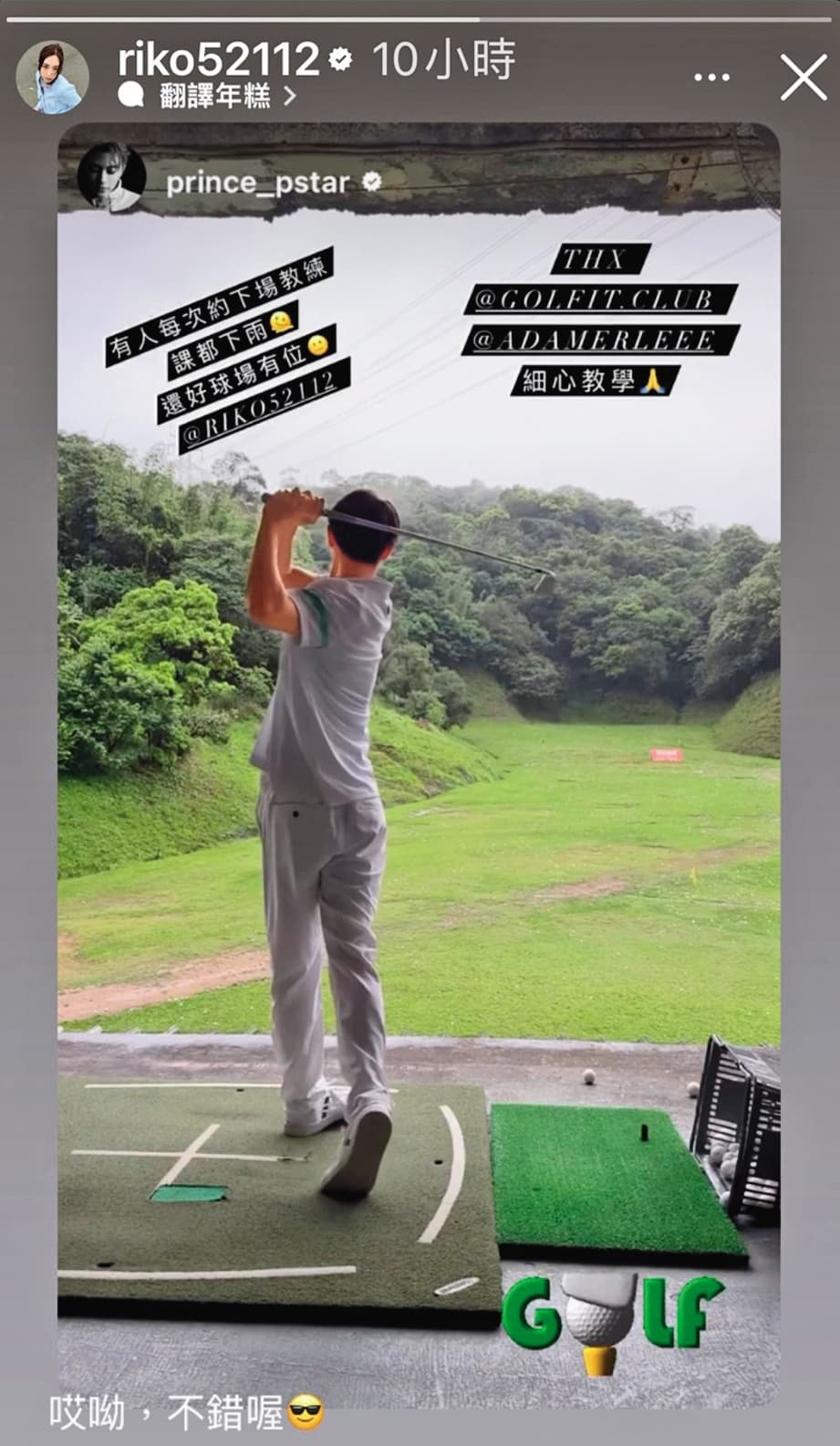 席惟倫若無其事轉發跟王子一起打小白球的畫面,把兩人的單獨約會弄得很公開。(翻攝自席惟倫IG)
