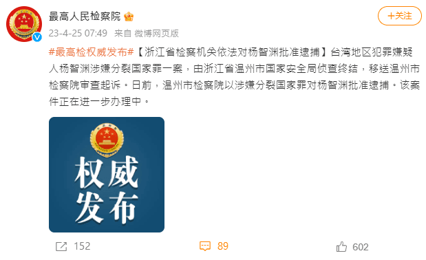 最高人民檢察院官方發出楊智淵批准逮捕的消息。(翻攝自微博)