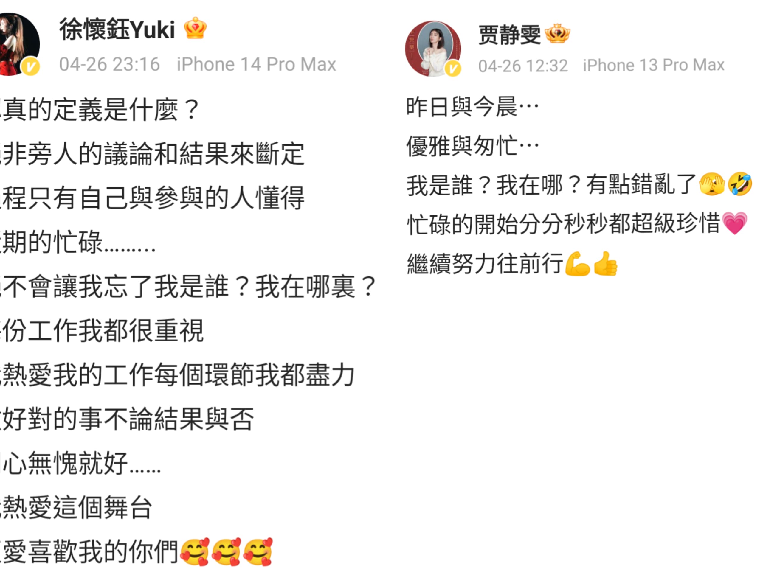 賈靜雯昨天中午的發文感嘆「我是誰?我在哪裡?」而徐懷鈺晚上的發文則稱「近期的忙碌絕不會讓我忘了我是誰?我在哪?」疑似暗諷對方。(翻攝自徐懷鈺微博、賈靜雯微博)