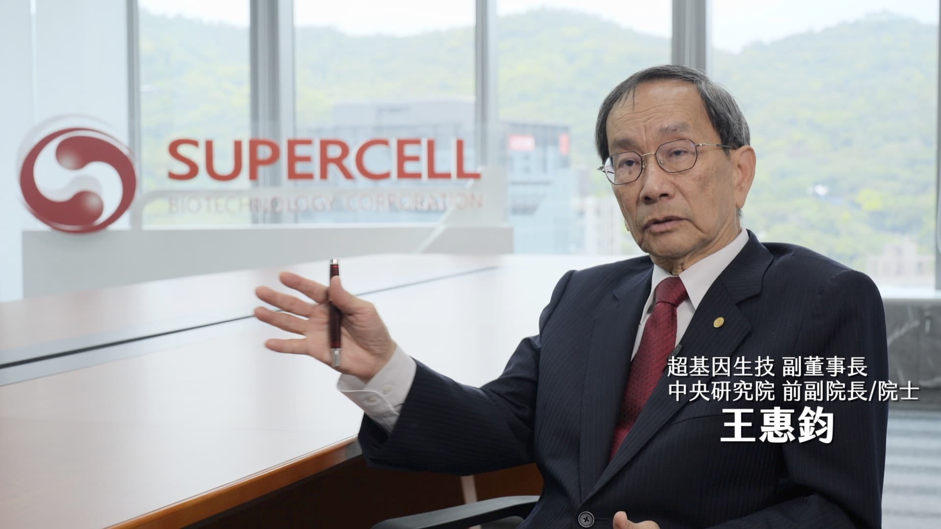 超基因生技副董事長王惠鈞,同時也是中央研究院前副院長/院士。