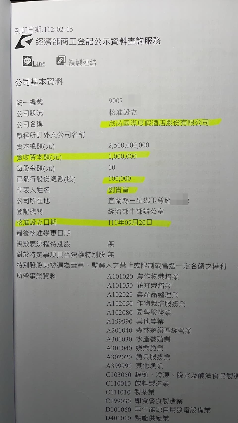 經濟部工商登記有關「欣芮國際度假酒店股份公司」資料。