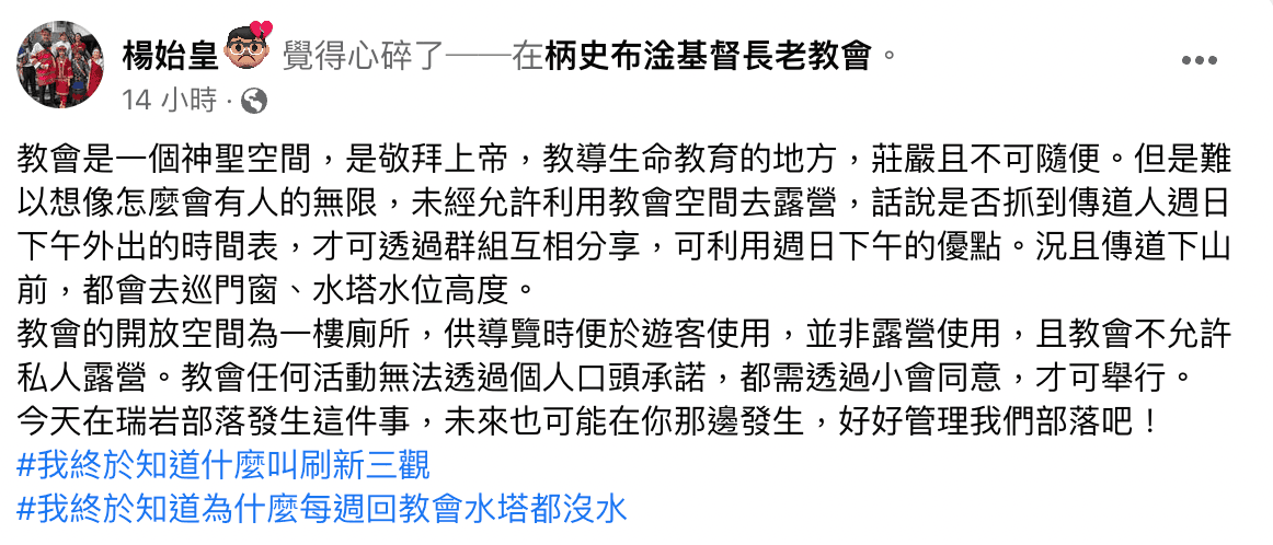 傳道師在臉書發文，指控有民眾擅闖教會露營。（翻攝自楊始皇臉書）