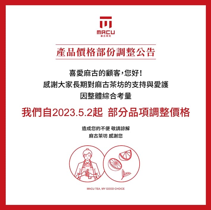 麻古茶坊將在明天（2日）起部分調整產品價格。（翻攝自麻古茶坊官網）