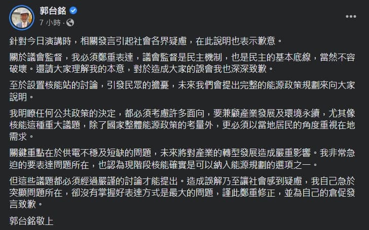 郭台銘晚間為倉促發言道歉。（翻攝自臉書＠郭台銘）