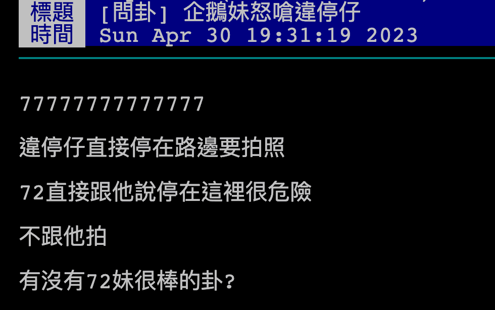 網友發文分享企鵝妹拒絕違規停車粉絲的合照要求。(截圖自PTT)