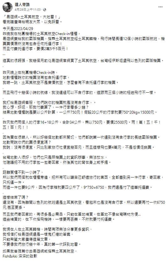 「達人帶路」發文嗆易遊網及土耳其航空。(翻攝自達人帶路臉書)