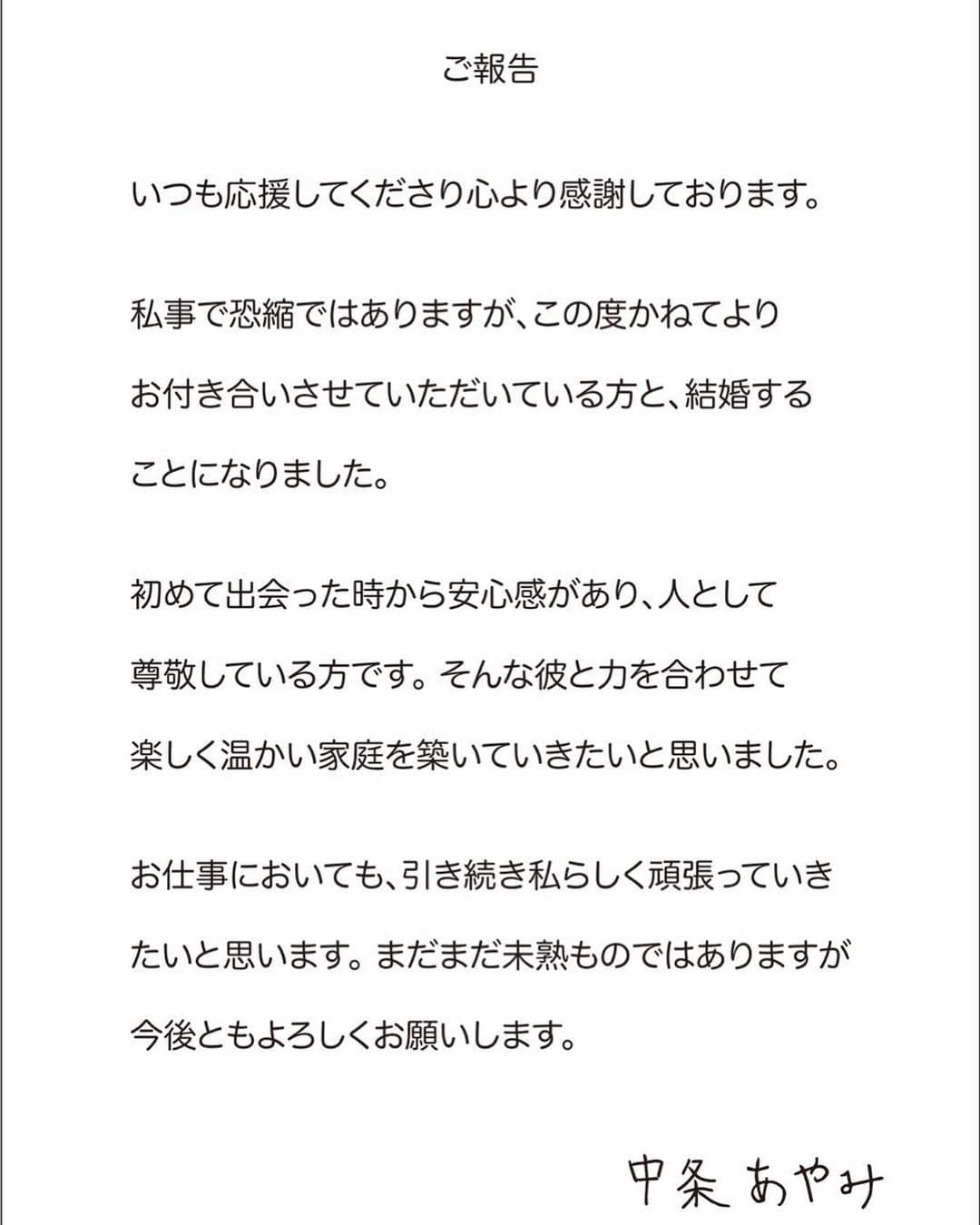中條彩未以親筆信宣布結婚喜訊,表示從第一次見面對方就給予安心感。(翻攝中條彩未IG)