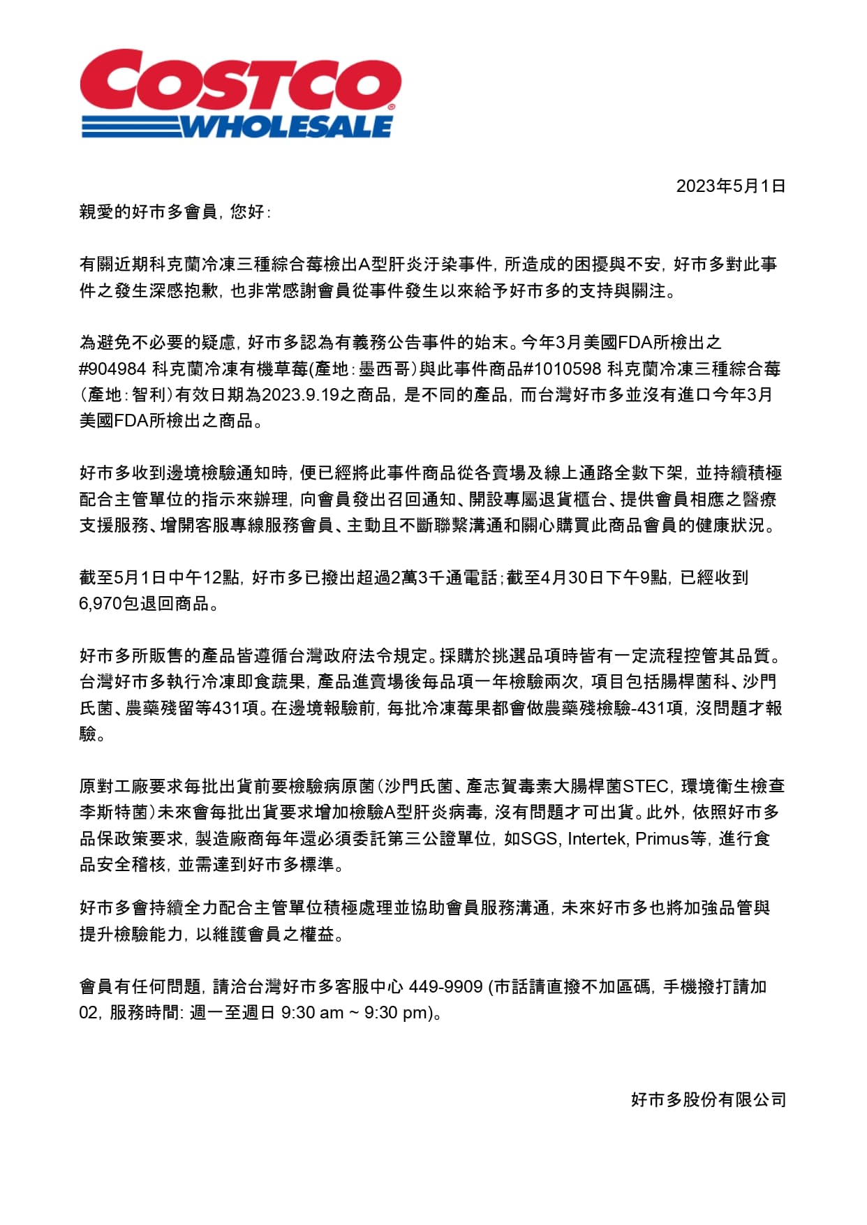 好市多聲明全文。(翻攝自好市多官網)