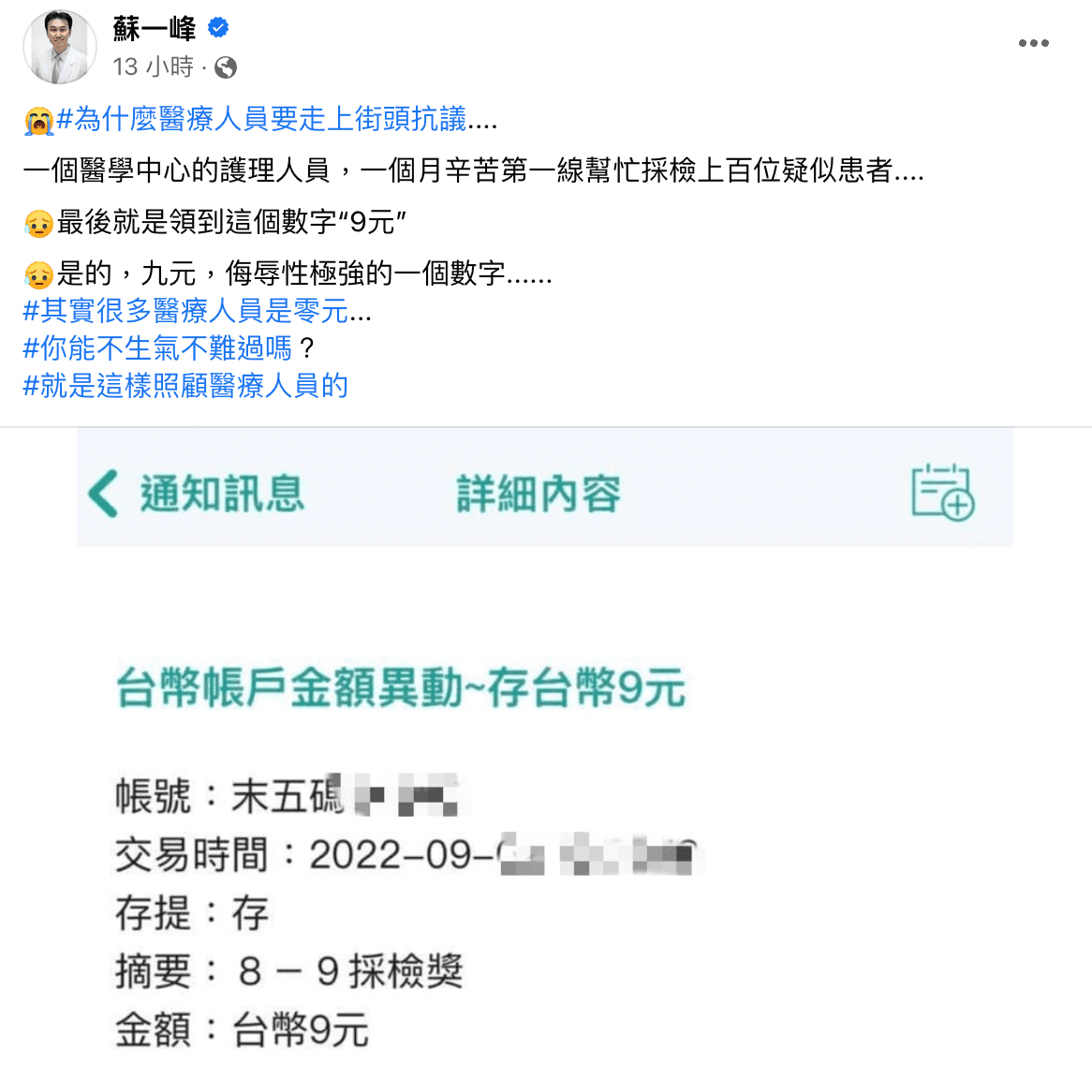 蘇一峰透露,第一線醫護人員得採檢獎金是新台幣9元。(截自蘇一峰臉書)