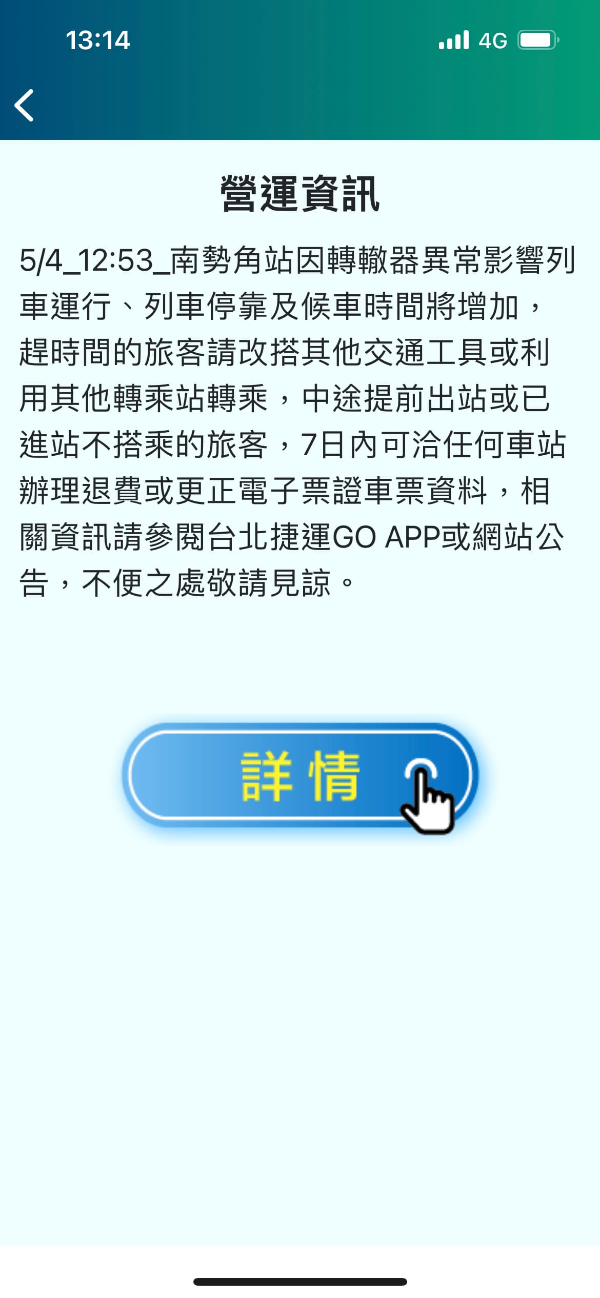 旅客可進行退費。(翻攝北捷官網)