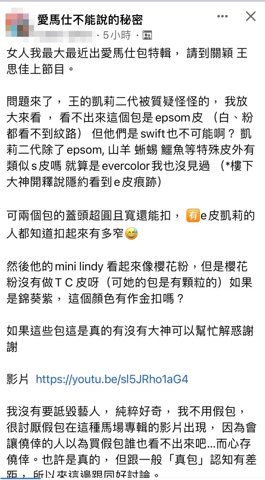 私密社團「愛馬仕不能說的秘密」有網友發文質疑王思佳的愛馬仕包。（翻攝自臉書）