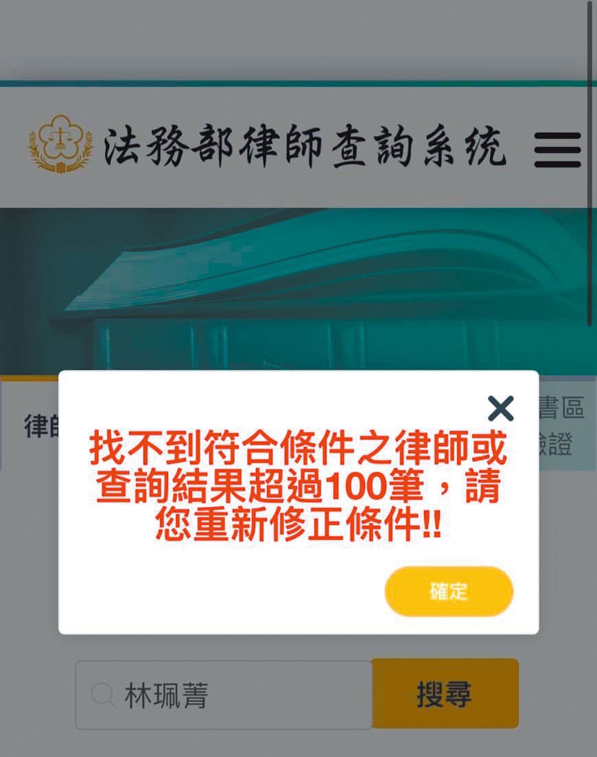 A小姐上法務部網站查詢，查無林女的律師登記資料。（翻攝畫面）
