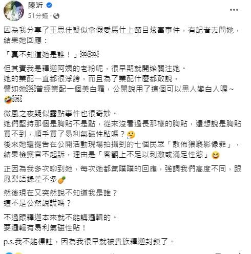 陳沂發文稱王思佳公然說謊。(翻攝自陳沂臉書)