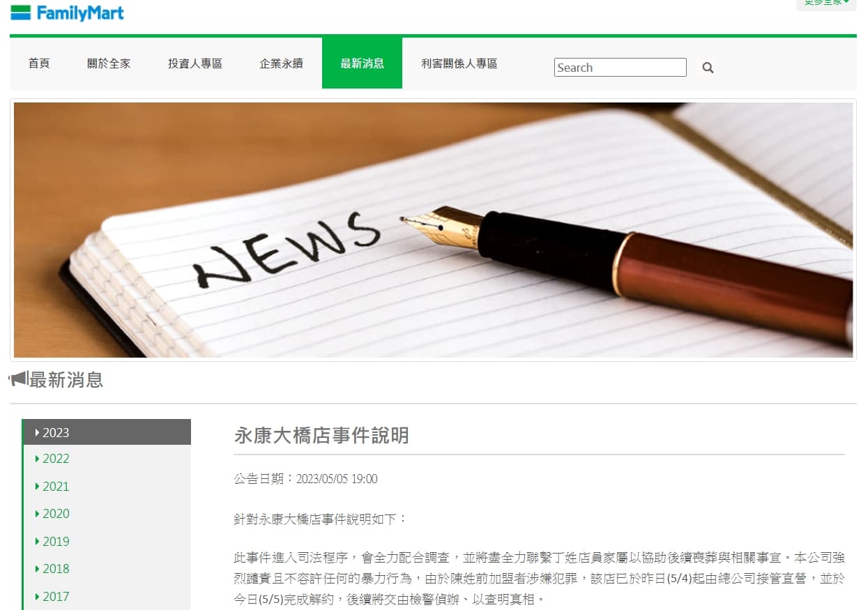 全家發表聲明,已將涉嫌犯罪的加盟者解約。(翻攝自全家官網)