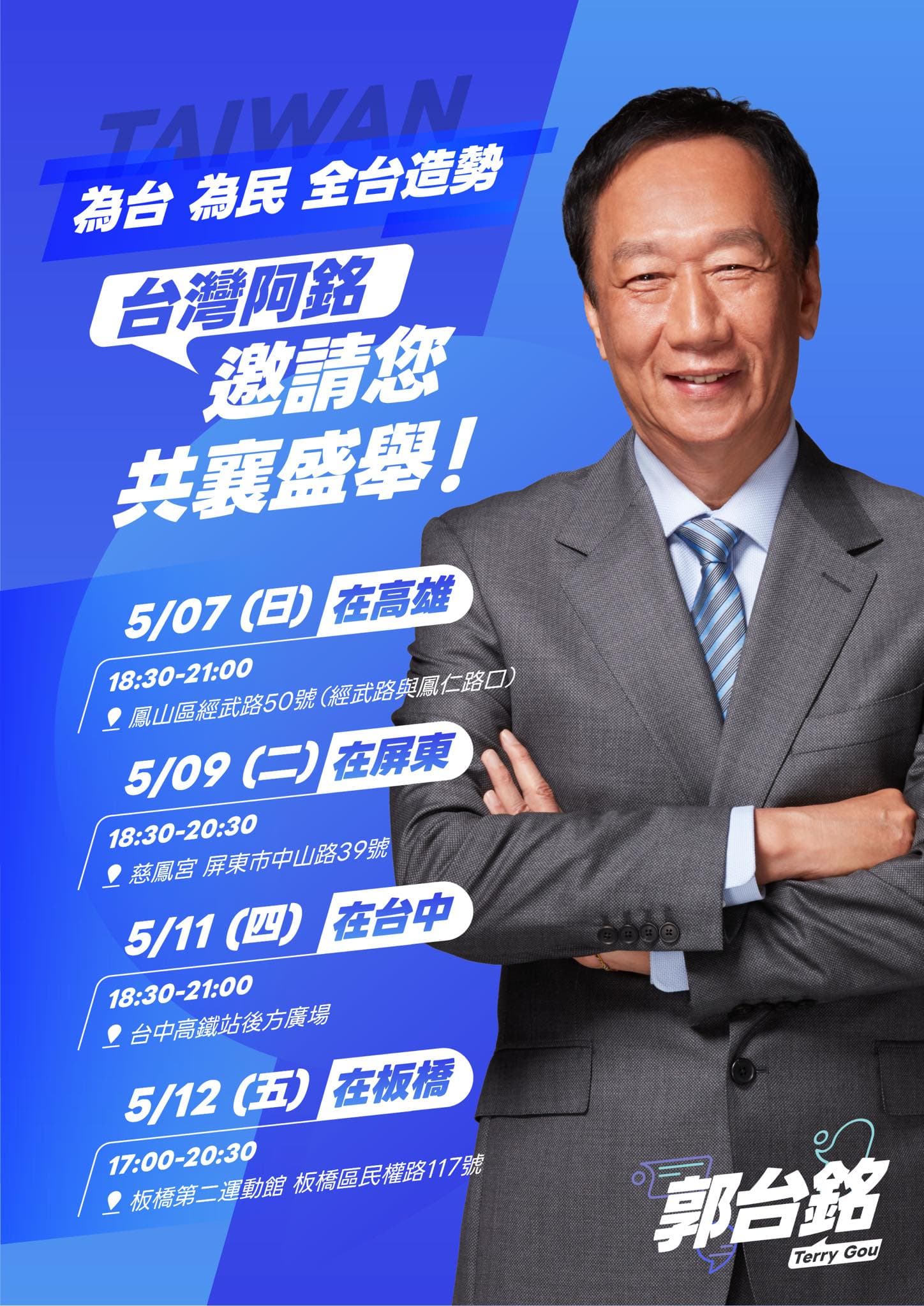 郭台銘為了拚2024總統門票,舉辦連續4場造勢活動。(翻攝自郭台銘臉書)