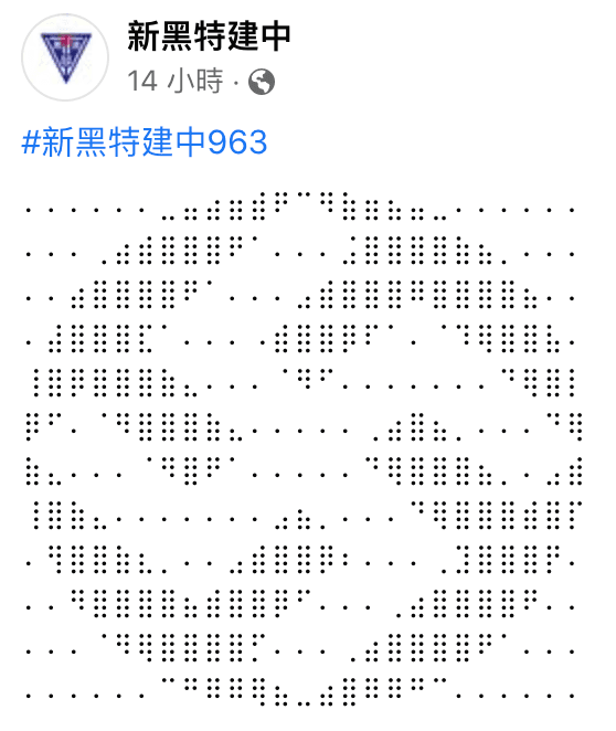 「新黑特建中」的納粹符號貼文仍留著。(翻攝自新黑特建中臉書)