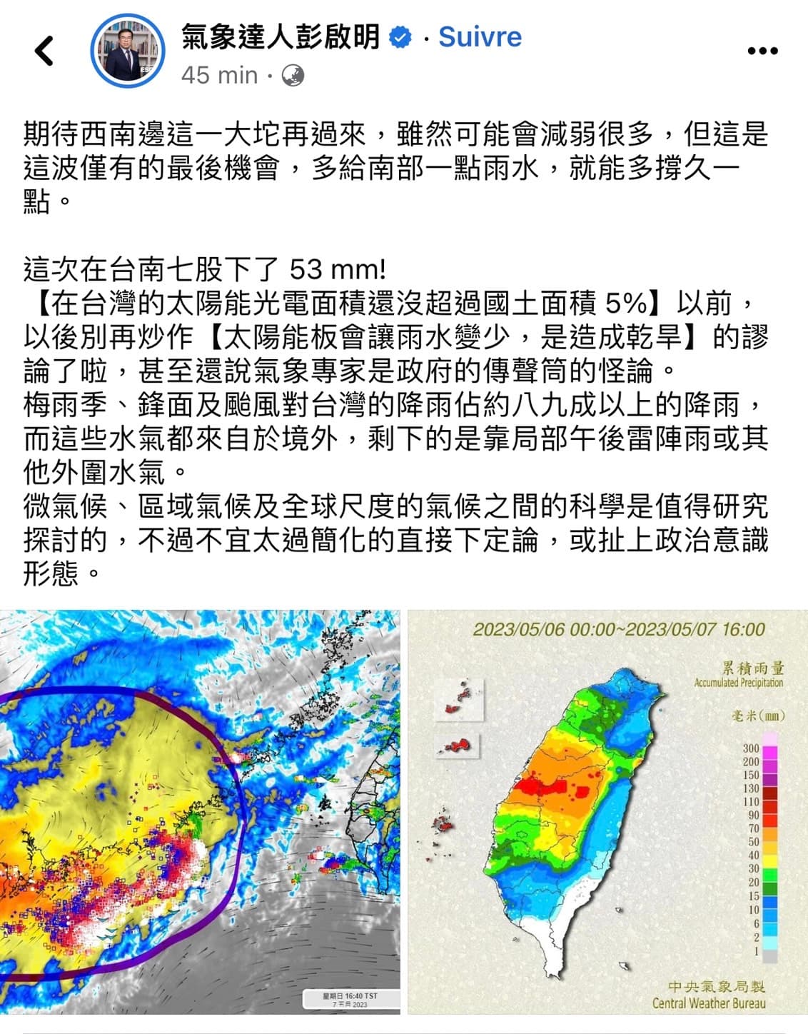 氣象達人彭啟明臉書引用衛星雲圖，直言別炒作太陽能板會讓雨水變少的謬論。（翻攝畫面）