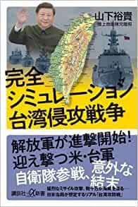 日本自衛隊退將山下裕貴,出書分析中共可能侵台步驟。(翻自Amazon.jp)