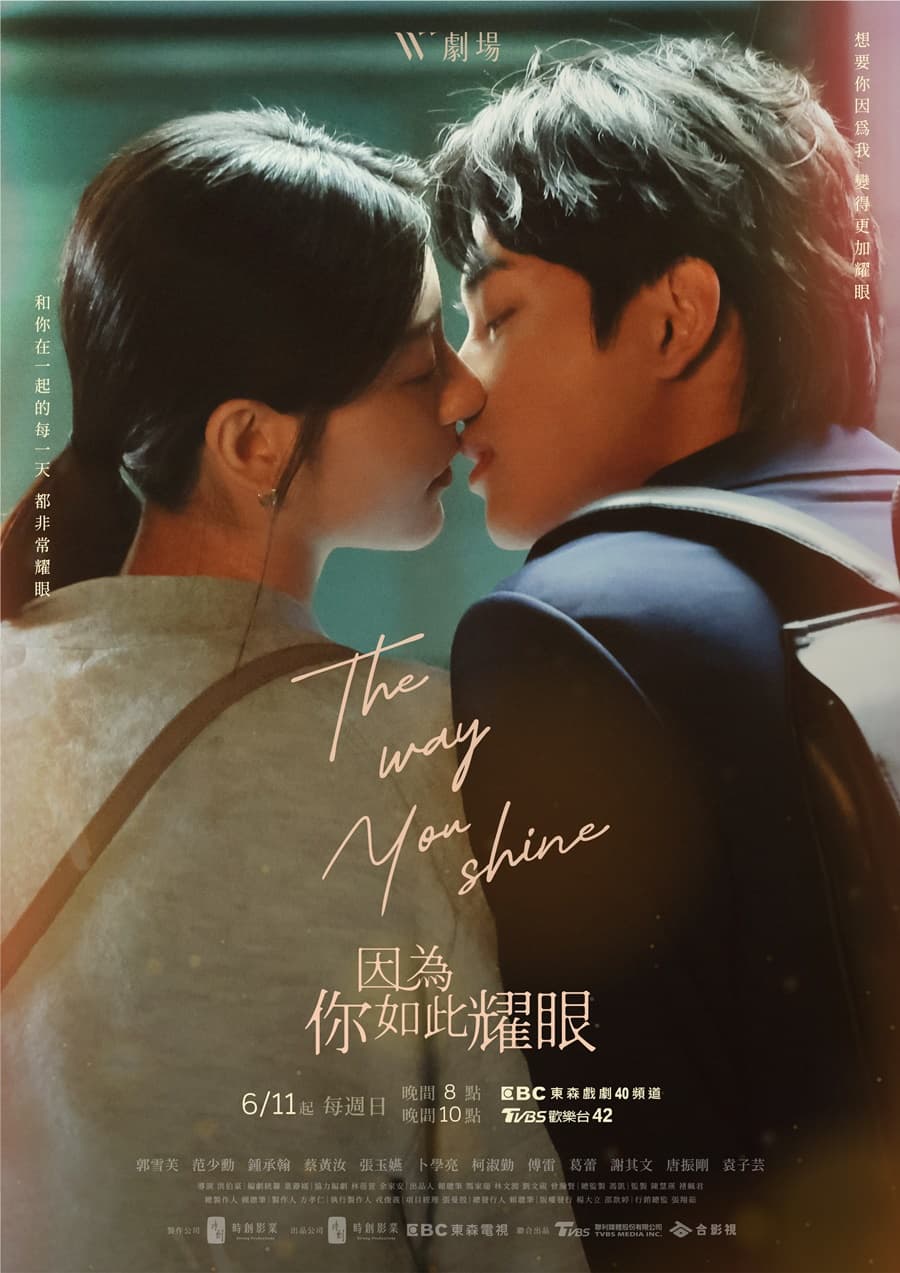 《因為你如此耀眼》海報相當甜蜜。（時創影業提供）