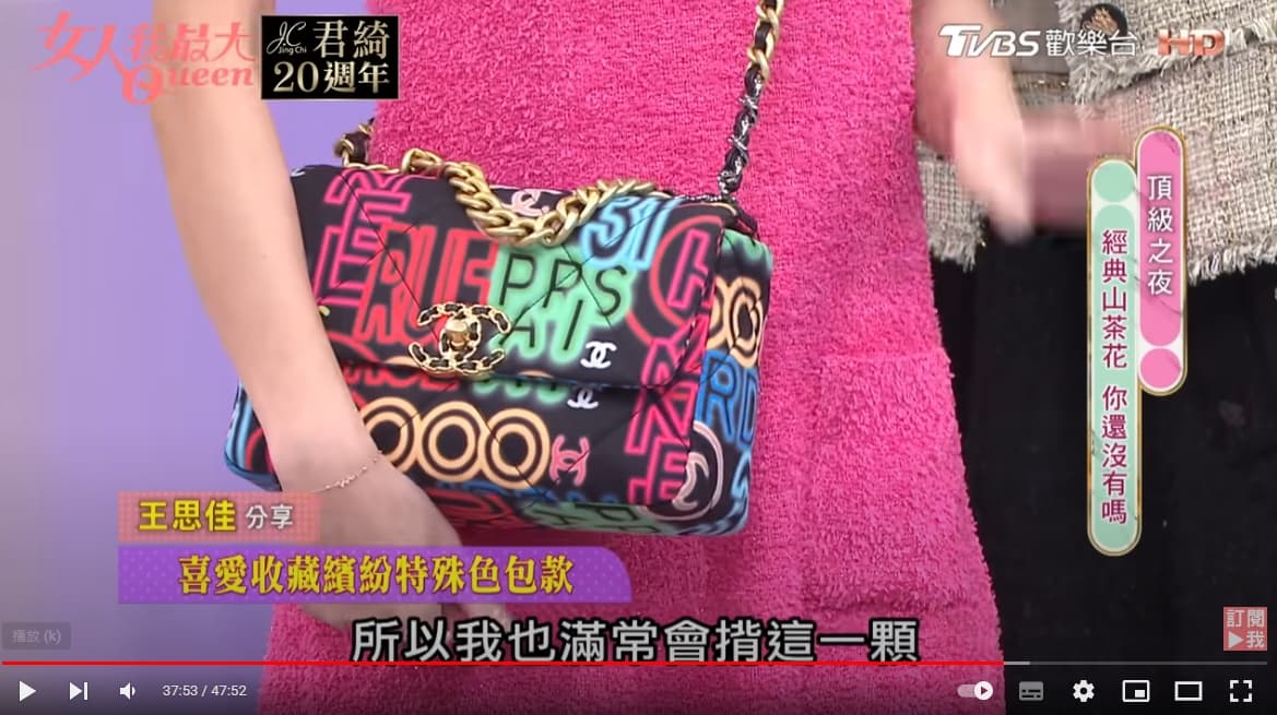 王思佳假包風波越演越烈,去年上節目揹的霓虹色CHANEL 19,被網友質疑「coco」字樣變成「cooo」。(翻攝自女人我最大YT)
