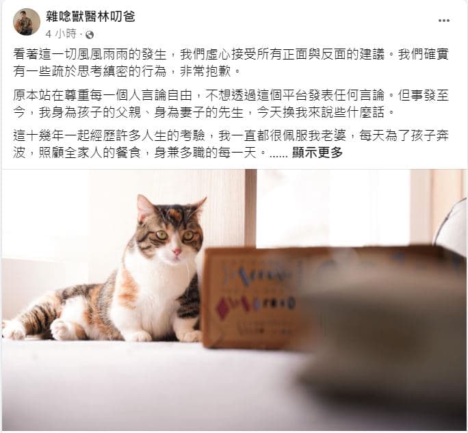 林叨爸發文護妻。(翻攝自雜唸獸醫林叨爸臉書)
