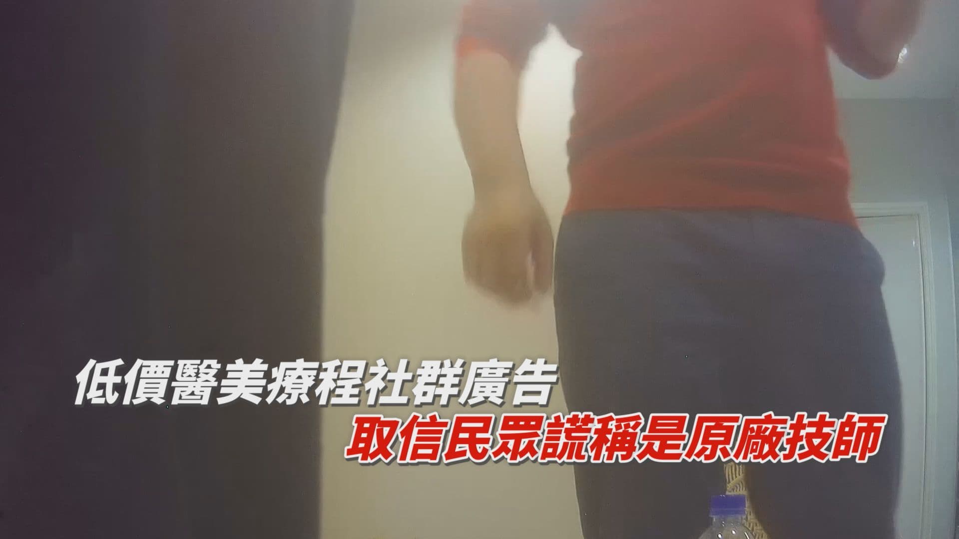 非法美容工作室常在社群平台投放低價醫美療程廣告,並向民眾謊稱由「原廠技師」施打,消費者不可不慎。