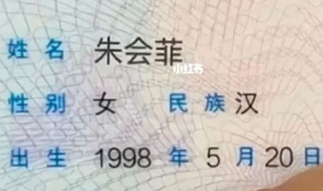 女網友拿出身分證證明自己真的叫「朱會菲」。(翻攝小紅書)