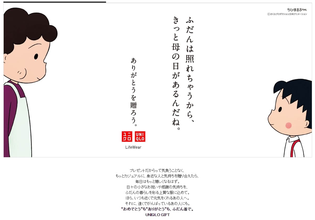UNIQLO也在官網提醒大家,就算平時很害羞,但母親節要記得對媽媽表達感謝。(翻攝自UNIQLO)