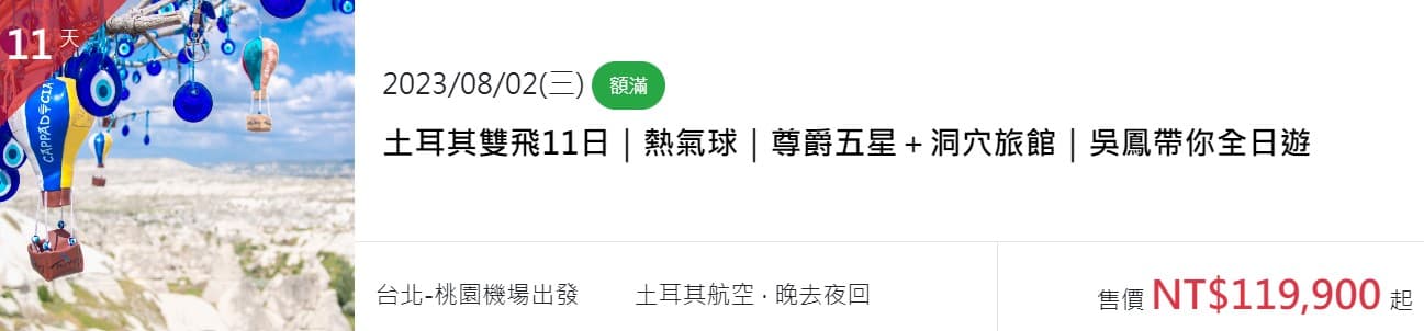 吳鳳與旅行社合作推出11天的土耳其套裝行程,因反應熱烈加開第三團。(翻攝自旅行社網站)