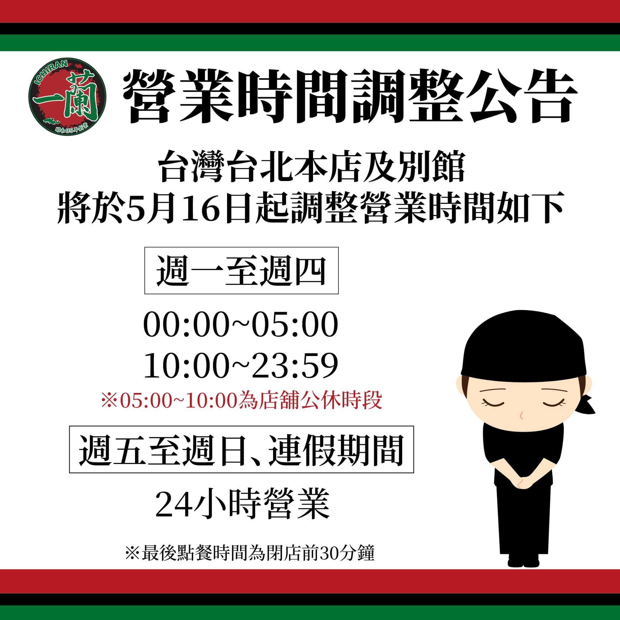 一蘭拉麵「取消24小時營業」,台北2分店明起調整營業時間。(翻攝自天然豚骨拉麵專門店 一蘭台灣臉書)