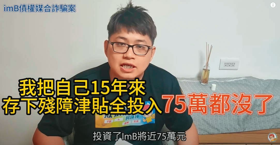 一名被害人說他看了詐騙集團刊登盛竹如的廣告,把存了15年的殘障津貼75萬元全投入,竟血本無歸。(翻攝敗家達人YouTube)
