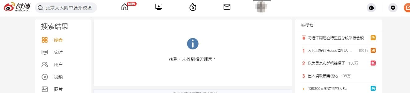 實際搜尋微博,發現關鍵字都遭刪除。(截圖自微博)