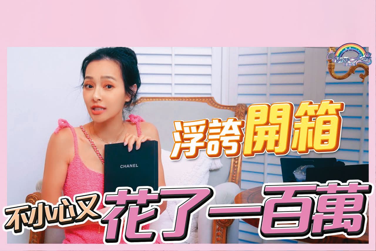 王思佳經營的YouTube頻道,內容大多是在開箱自己的高檔精品。(翻攝自王思佳YouTube)