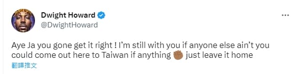 霍華德今天在推特邀請NBA明星後衛莫蘭特來台打球。(翻攝自Dwight Howard推特)