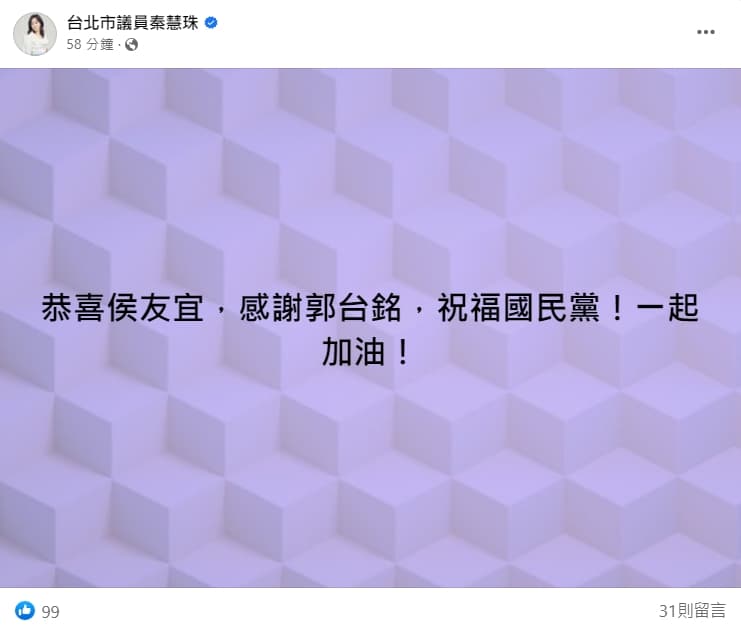 秦慧珠搶先在臉書發文,提前恭喜新北市長侯友宜。(翻攝自台北市議員秦慧珠臉書)