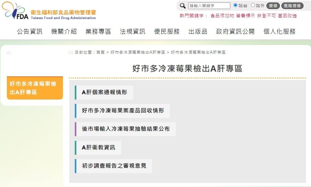 食藥署已於官網首頁設置「好市多公司冷凍莓果檢出A肝專區」，揭露最新的相關資訊。（翻攝自食藥署官網）
