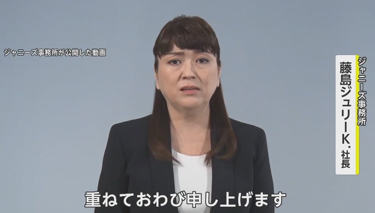 日前「傑尼斯」的社長藤島茱莉景子公開致歉,被稱作「世紀謝罪」。(翻攝推特)