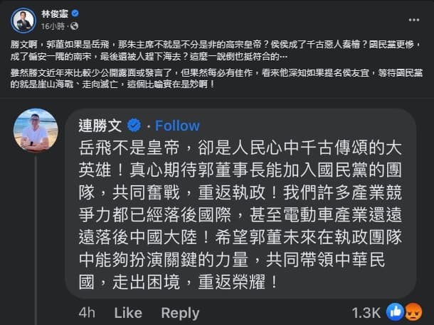 針對連勝文以「岳飛」形容郭台銘,林俊憲不解發文。(翻攝自臉書@林俊憲)