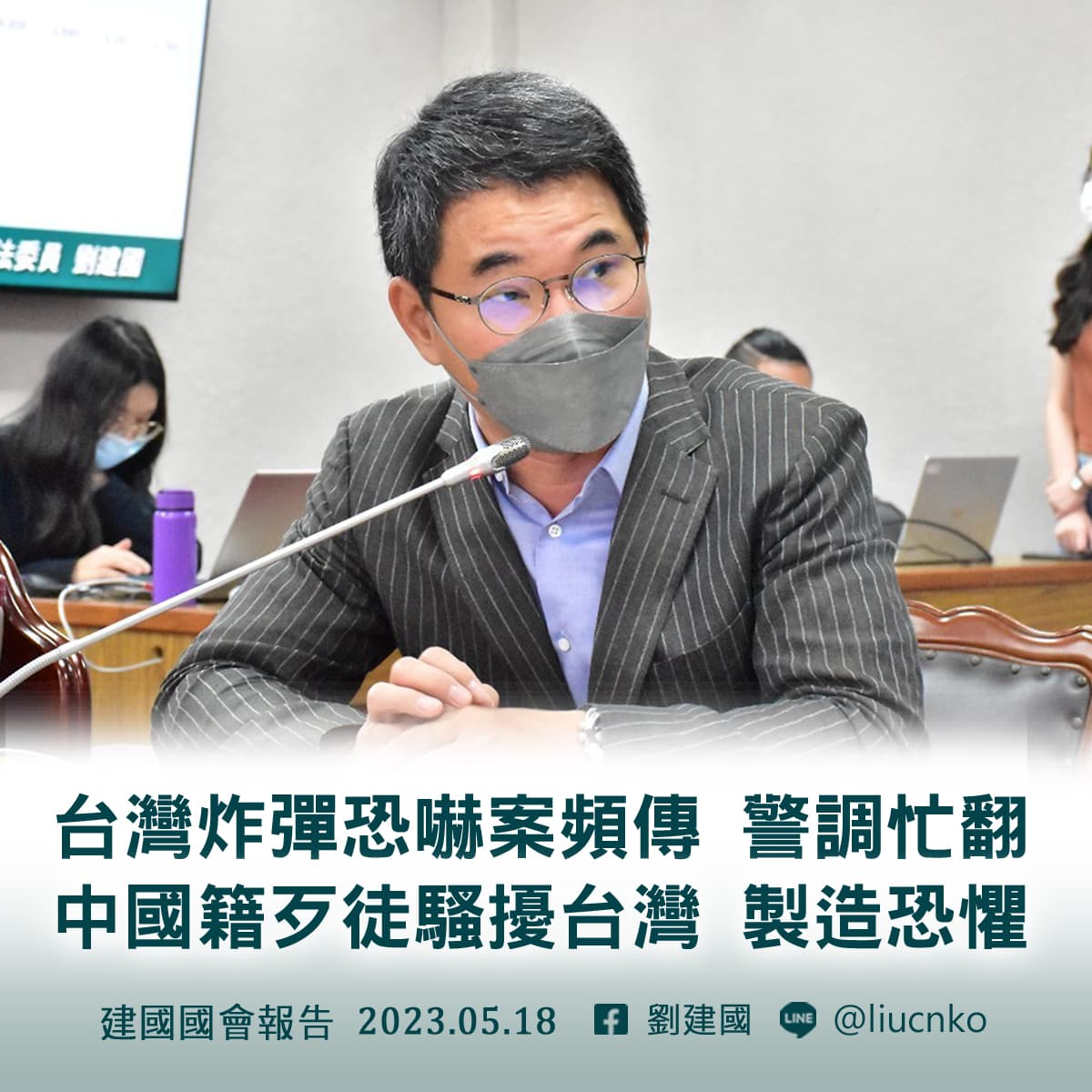 針對「詐」蛋頻傳，劉建國請法務部一週一定要先提出解決方案一起來討論怎麼杜絕這樣的事情。（翻攝自臉書@劉建國）