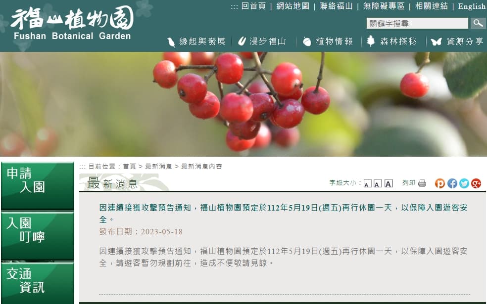 福山植物園因連續接獲攻擊郵件，宣布週五再休園一天。（翻攝自福山植物園官網）