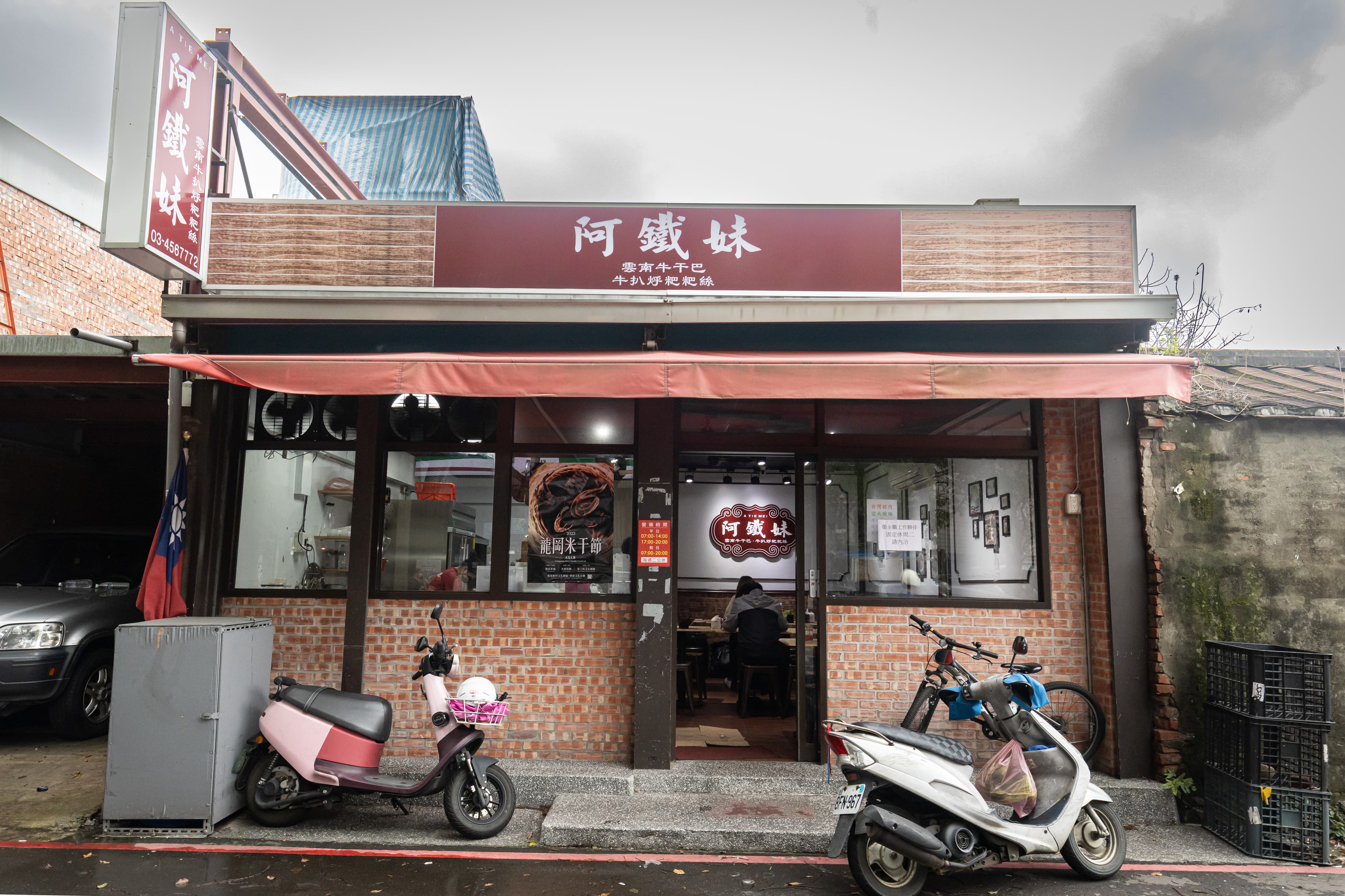 「阿鐵妹」從忠貞市場擺攤起家,2020年開了新店面。